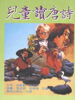 cover image of 兒童讀唐詩